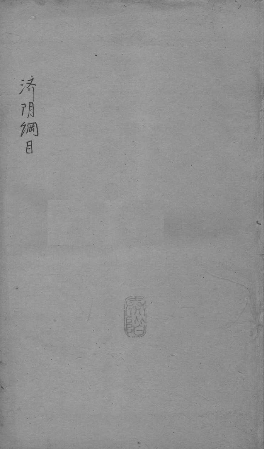 重订济阴纲目（附保生碎事）  卷6-7